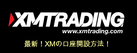 最新！XMの口座開設方法！