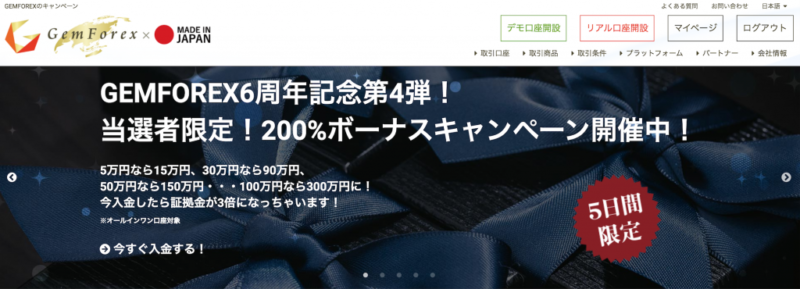 GemForexの入金ボーナス案内