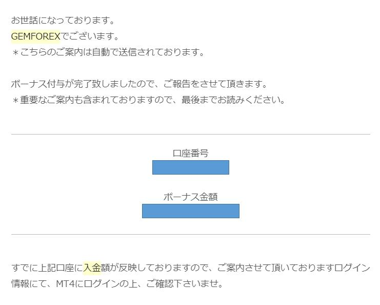 GemForexからのボーナス反映のご案内メール